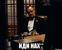  Иди НАХ**