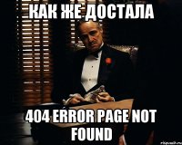 как же достала 404 error page not found