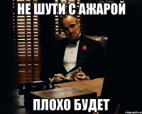 Не шути с Ажарой Плохо будет