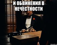 и обвинения в нечестности 