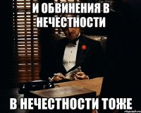 и обвинения в нечестности в нечестности тоже