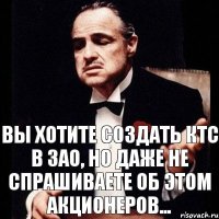 Вы хотите создать КТС в ЗАО, но даже не спрашиваете об этом акционеров...