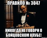 Правило № 3047 Никогда не говори о бойцовском клубе!