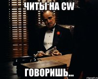 Читы на CW говоришь...