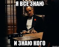 Я все знаю и знаю кого