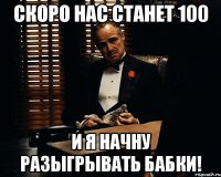 скоро нас станет 100 и я начну разыгрывать бабки!