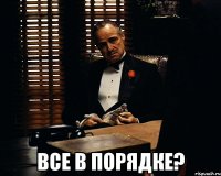  все в порядке?