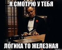 я смотрю у тебя логика то железная