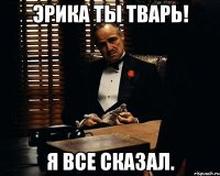 Эрика ты тварь! я все сказал.