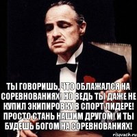 Ты говоришь, что облажался на соревнованиях! Но ведь ты даже не купил экипировку в Спорт Лидере! Просто стань нашим другом! И ты будешь Богом на соревнованиях!