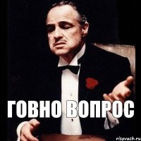 говно вопрос