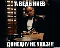 а ведь Киев ДОНЕЦКУ НЕ УКАЗ!!!