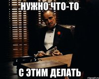 нужно что-то с этим делать