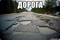 дорога 