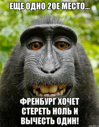 Еще одно 20е место... Френбург хочет стереть ноль и вычесть один!