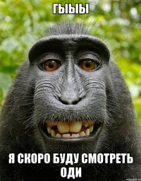 Гыыы Я скоро буду смотреть ОДИ