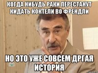 Когда нибудь раки перестанут кидать коктели во френдли но это уже совсем дргая история