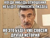 Когда-нибудь отношения не будут приносить пиздец Но это будет уже совсем другая история