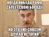 Когда нибудь Рафа сбреет свою бороду Но это уже совсем другая история