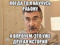 Когда то я научусь рабону А впрочем, это уже другая история