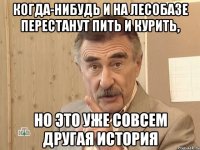 Когда-нибудь и на Лесобазе перестанут пить и курить, но это уже совсем другая история