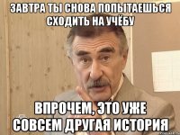 завтра ты снова попытаешься сходить на учёбу впрочем, это уже совсем другая история