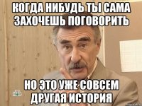 когда нибудь ты сама захочешь поговорить но это уже совсем другая история