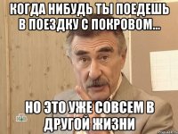 Когда нибудь ты поедешь в поездку с Покровом... но это уже совсем в другой жизни