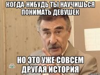 Когда-нибудь ты научишься понимать девушек Но это уже совсем другая история