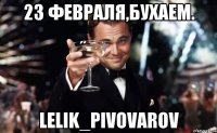 23 февраля,бухаем. lelik_pivovarov