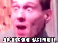  досик скайп настроил))