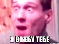  Я ВЪЕБУ ТЕБЕ