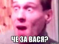  Че за Вася?