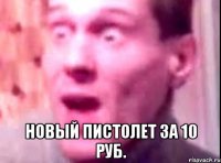  Новый пистолет за 10 руб.