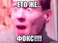 Ето же… Фокс!!!!