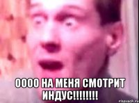  Оооо на меня смотрит индус!!!!!!!!