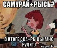 Самурай+Рысь? в Итоге Оса+Рыська!НС рулит)