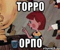 торро орпо