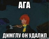 ага Димглу он удалил