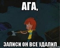 ага, записи он все удалил