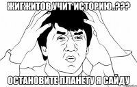 жигжитов учит историю..??? остановите планету я сайду