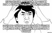 Переодизация греческой мифологии Боги и герои,их рождение,происхождение Составить таблицу соответствия греческих и римских богов с указанием их прозвищ и функций