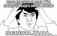 ребята,хорошенько подумайте, прежде чем будете писать решение обязательно... ц.ц.ц.ц.ц....