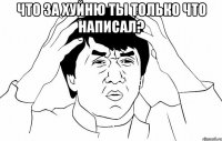 Что за хуйню ты только что написал? 