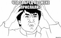 что за бред вы мене прислали? 