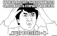 капитан,высшее образование,под 40,должность старшего инженера ...ищет в розетке + и -