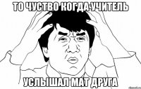 ТО ЧУСТВО КОГДА УЧИТЕЛЬ УСЛЫШАЛ МАТ ДРУГА