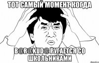 тот самый момент когда B@R@KUD@ ругается со школьниками