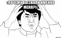 «Почему вызвали именно меня?!» 