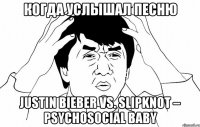 Когда услышал песню Justin Bieber vs. Slipknot – Psychosocial Baby